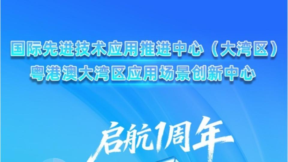 周年答卷丨大湾区国先中心从“0”到“1”， 构筑“技术-场景-产业”生态闭环
