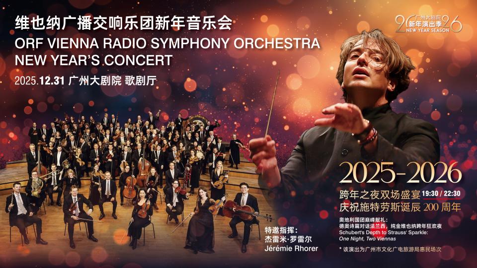 一晚双场！奥地利国宝乐团登陆广州解锁跨年新仪式