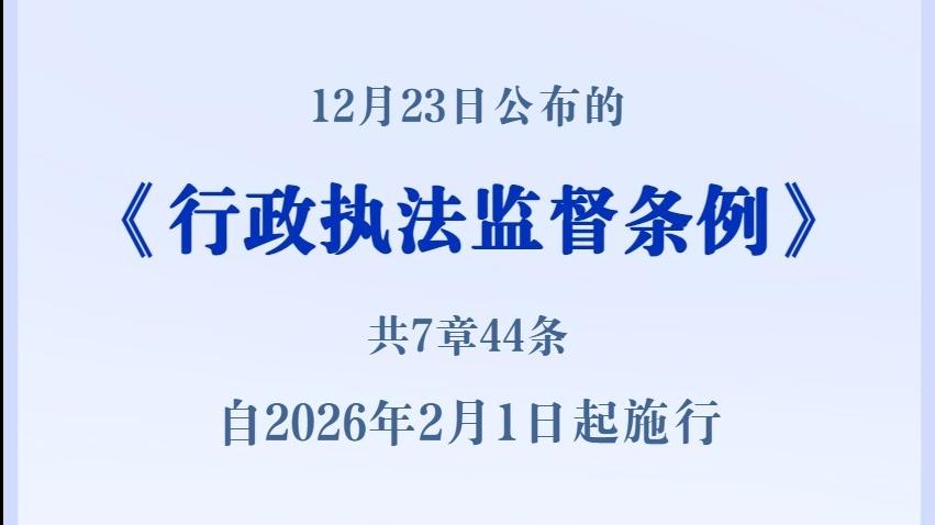 《行政执法监督条例》发布，2026年2月1日起施行