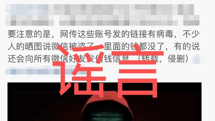 “点开直播链接微信就被盗号”？微信辟谣