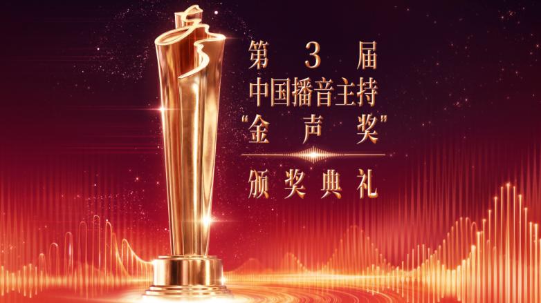 《第3届中国播音主持“金声奖”颁奖典礼》今晚直播