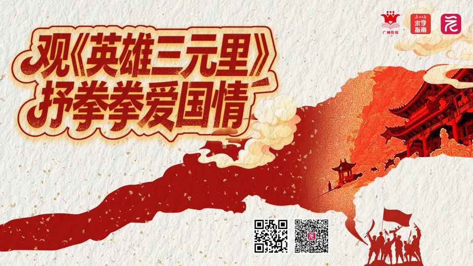 观《英雄三元里》 抒拳拳爱国情，广州市中小学观后感征文活动启幕！