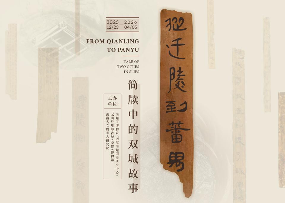 打开2000多年前的“基层工作日志” 国宝文物里耶秦简首次大规模来穗展出