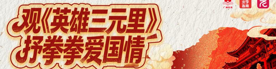 观《英雄三元里》 抒拳拳爱国情，广州市中小学观后感征文活动正在进行中！