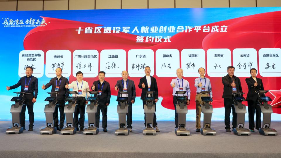 “戎聚湾区·创享未来”退役军人省际就业创业合作平台启动