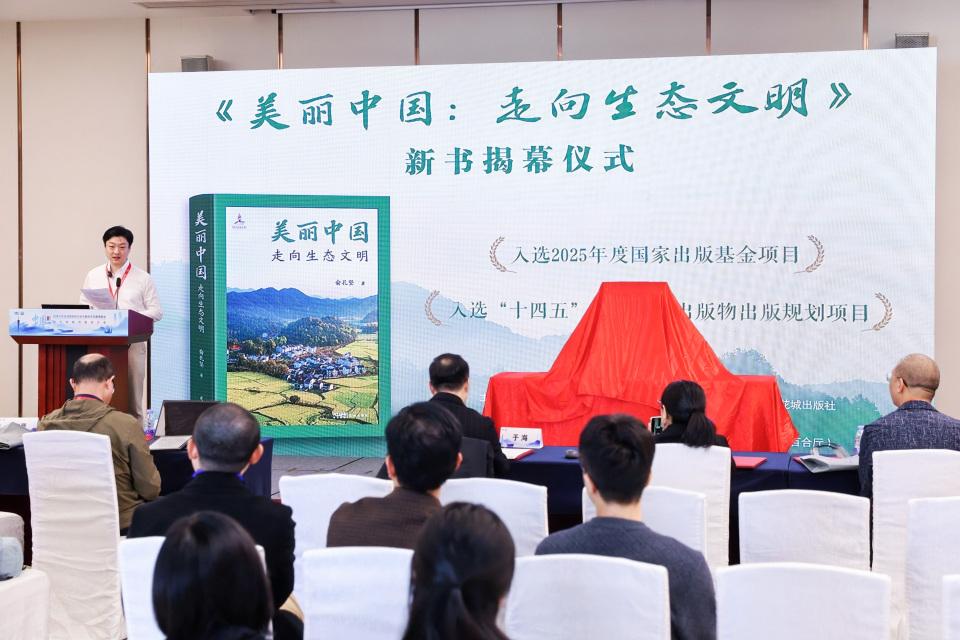 ​《美丽中国：走向生态文明》在广州正式发布
