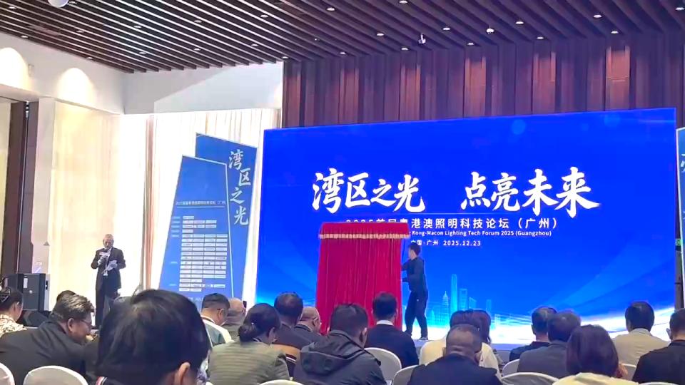首份照明行业湾区标准揭幕，2025首届粤港澳照明科技论坛在穗举行