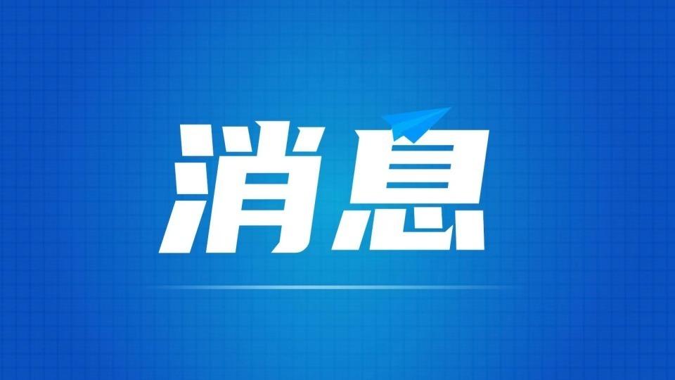 广东省教育厅公示：2026年高等教育“冲补强”（第一批）拟安排约37.8亿元