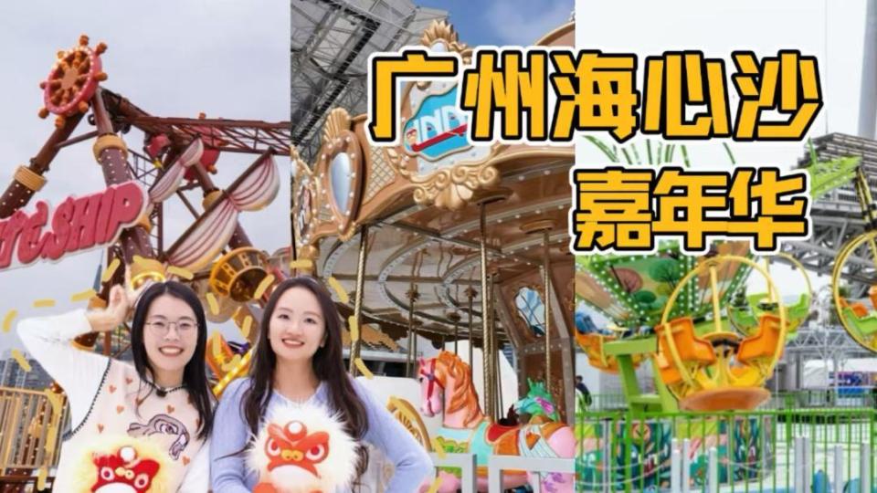 抢先探营广州海心沙INNO嘉年华，内附游玩地图 | HOT嘢