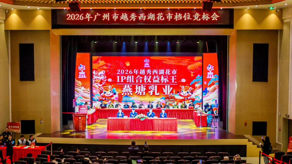 81.8万元！2026年越秀西湖花市“标王”出炉