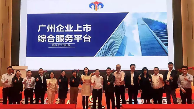 2021年广州企业上市综合服务平台工作动员会召开