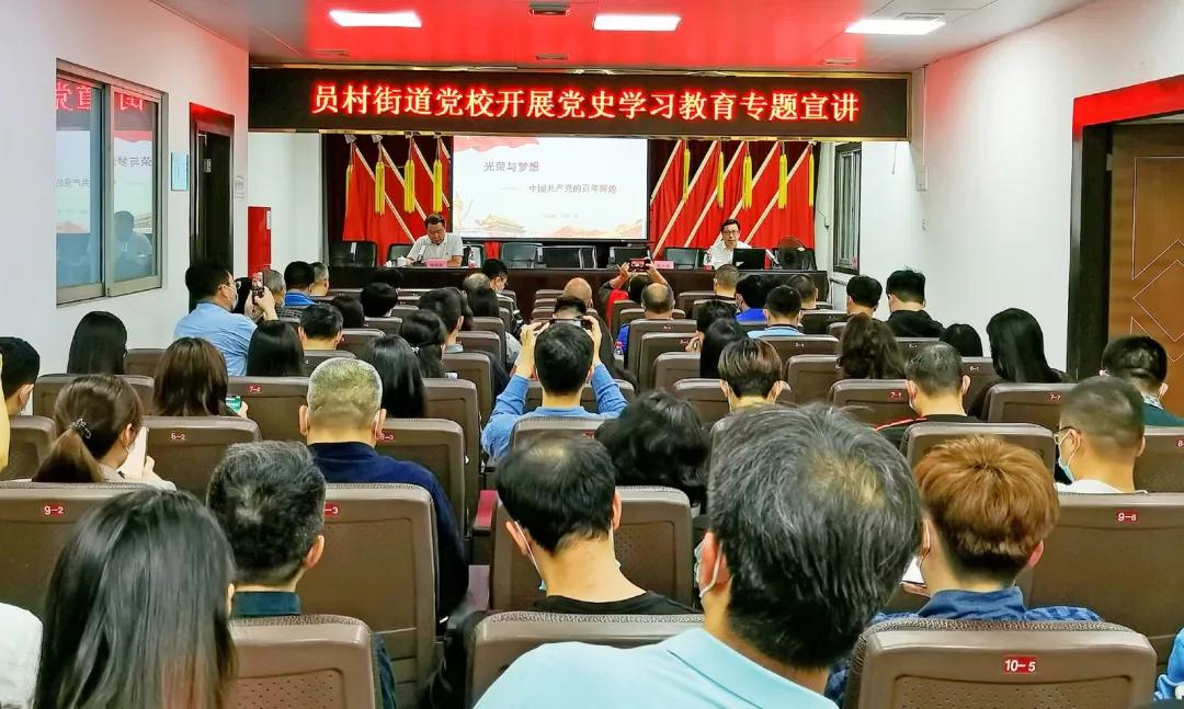 员村街党校开展党史学习教育专题宣讲会