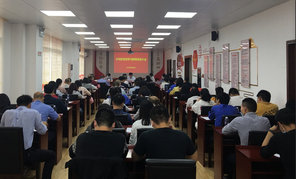 广州天河沙河街召开党史学习教育动员大会