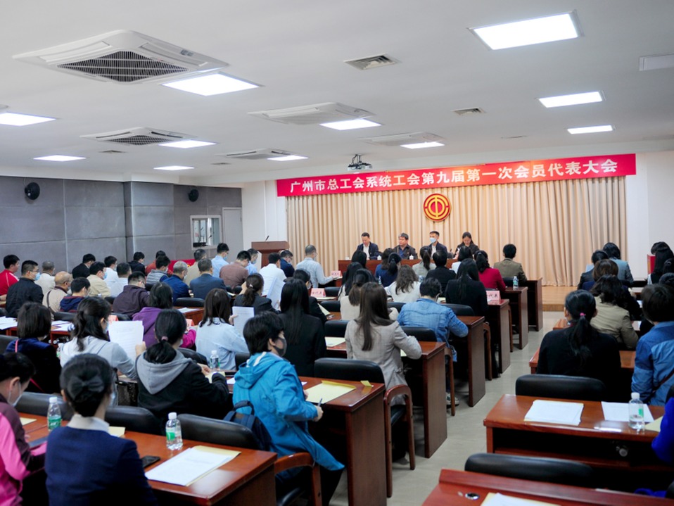 广州市总工会系统工会第九届第一次会员代表大会顺利召开
