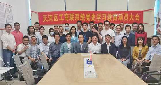 天河区工商联召开动员会推动形成党史学习教育浓厚氛围