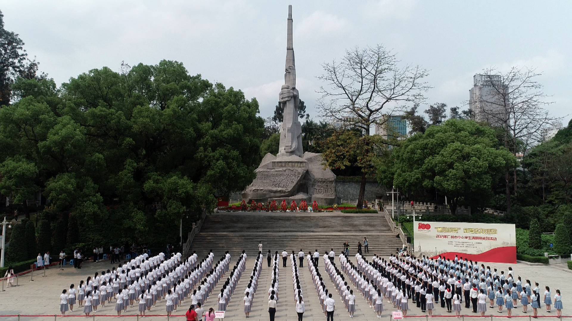 “童心向党”教育实践·2021年广州市中小学生清明祭英烈活动举行