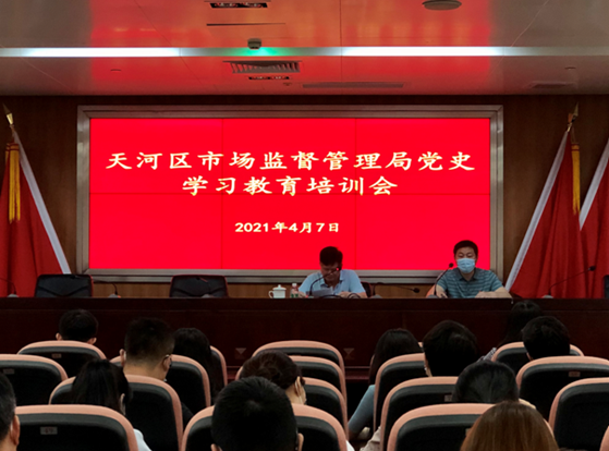 天河区市场监管局召开党史学习教育专题培训会