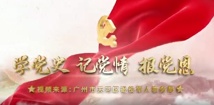 微视频上党课 讲述红色故事