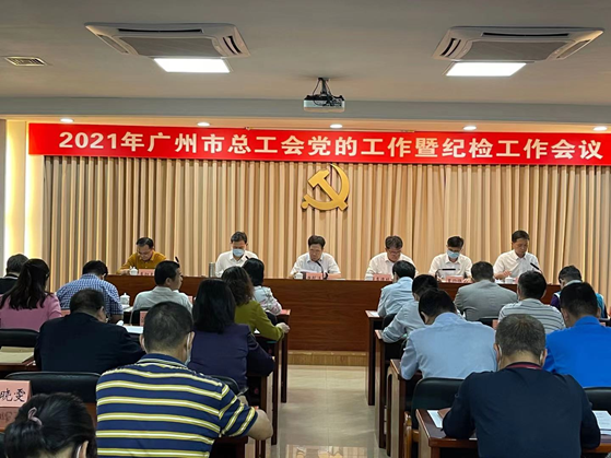 广州市总工会召开2021年党的工作暨纪检工作会议