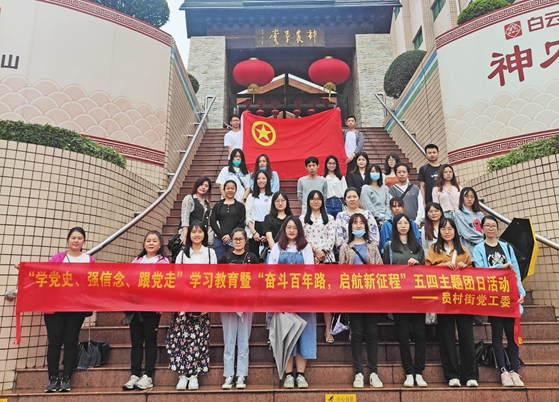 员村辖内团员青年学党史、感党恩，传承红色基因