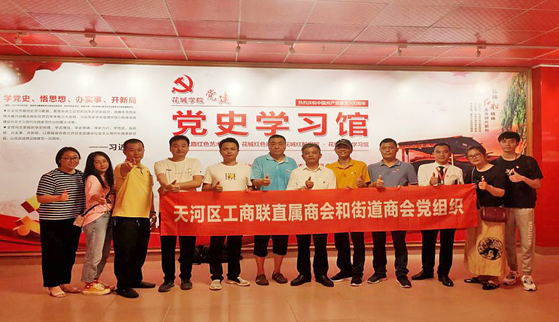 天河区工商联学党史 当表率 做合格的新时代共产党员