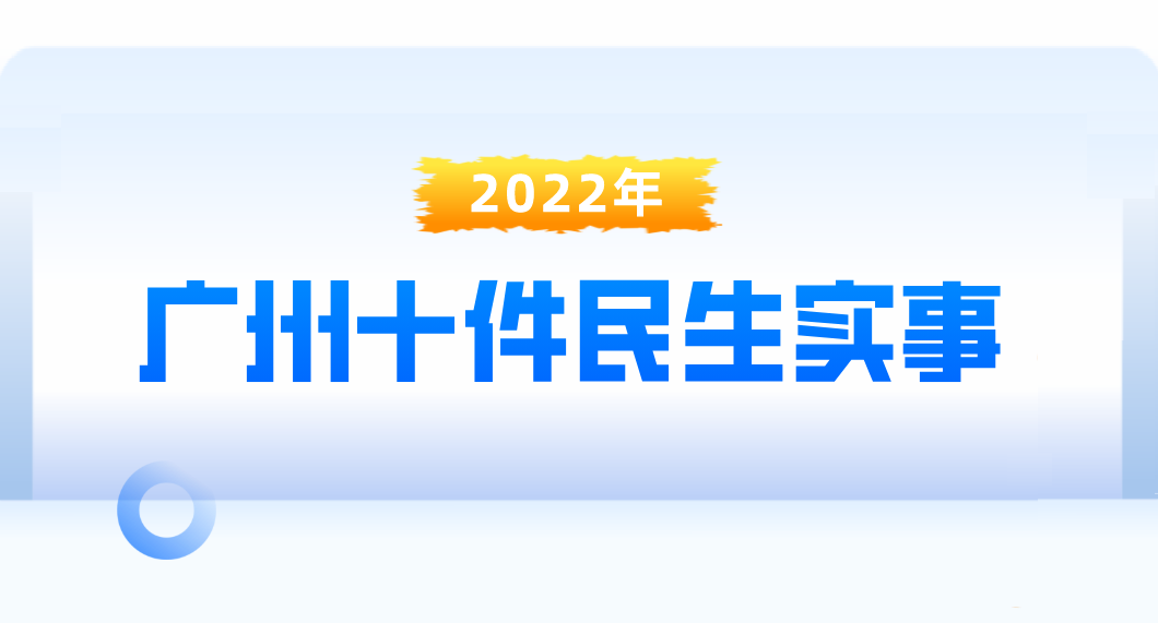 “学党史办实事”，2022年广州十件民生实事“海选”正式启动