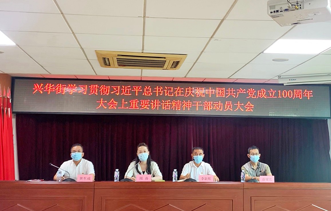 兴华街奋力推进党史学习教育走深走实