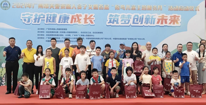 广州市关爱来穗人员子女暨首届“候鸟儿童主题服务月”活动正式启动