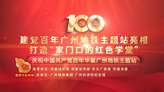 庆祝中国共产党百年华诞广州地铁主题站