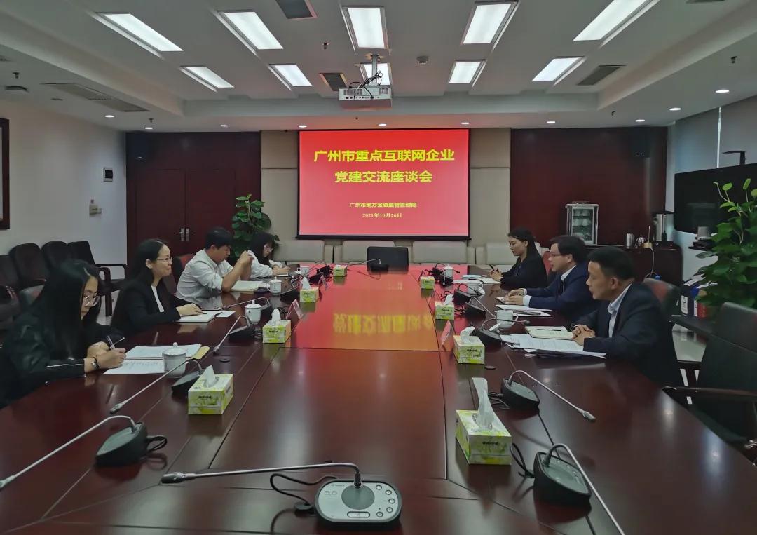 党建引领，助推广州互联网企业健康发展