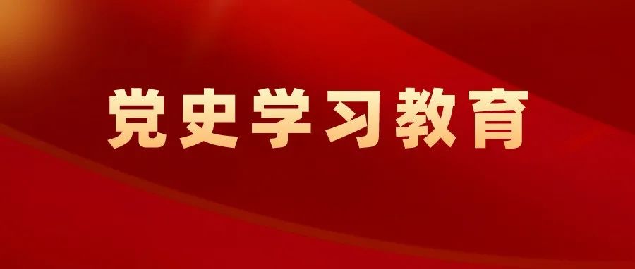 广州市发展改革委召开党史学习教育总结会议