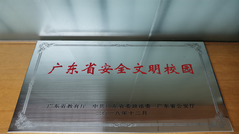 2018年12月，被评为“广东省安全文明校园”