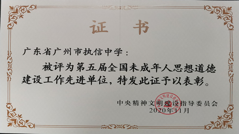 2020年11月，被评为“第五届全国未成年人思想道德建设工作先进单位”