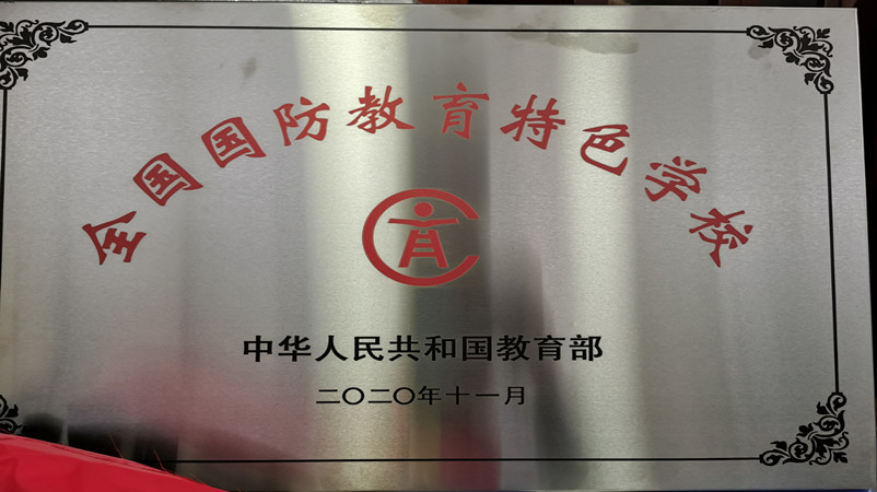 2020年11月，被评为“全国国防教育特色学校”