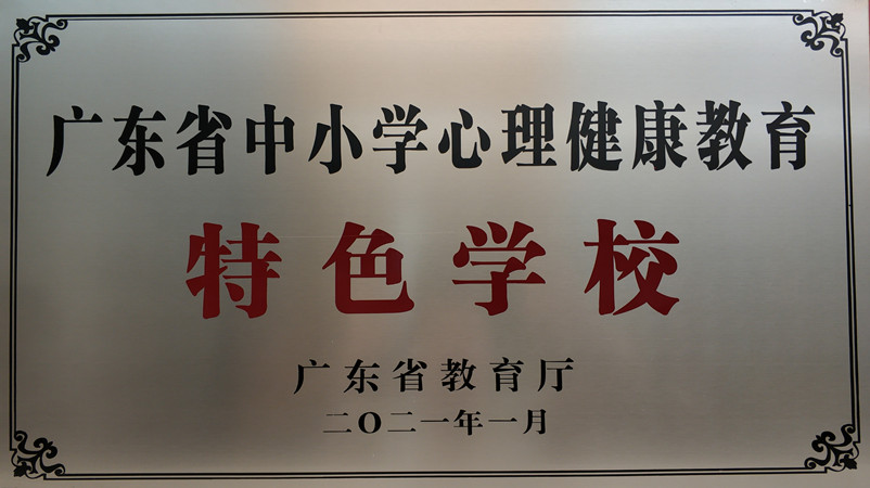 2021年1月，被评为“广东省中小学心理健康教育特色学校”