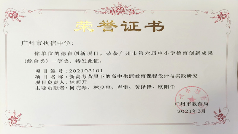 2021年3月，荣获“广州市第六届中小学德育创新成果一等奖”