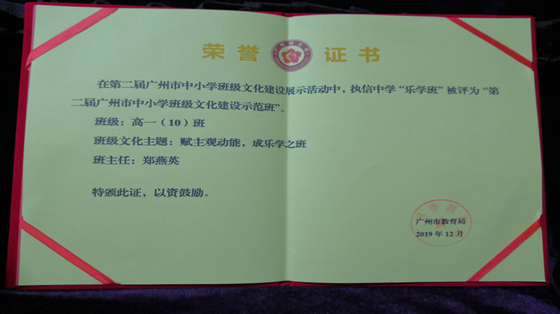 2019年12月，高一（10）班被评为“第二届广州市中小学班级文化建设示范班”