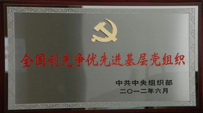全国创先争优先进基层党组织