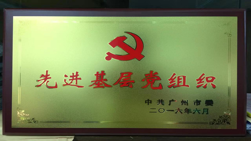 先进基层党组织