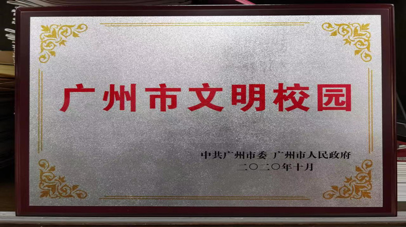 广州市文明校园
