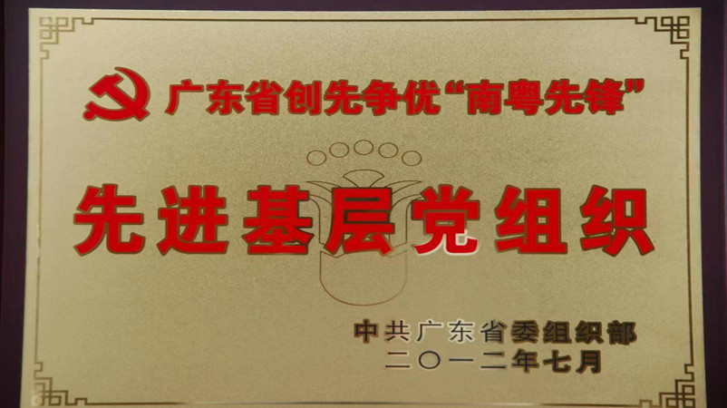 广东省创先争优“南粤先锋”先进基层党组织