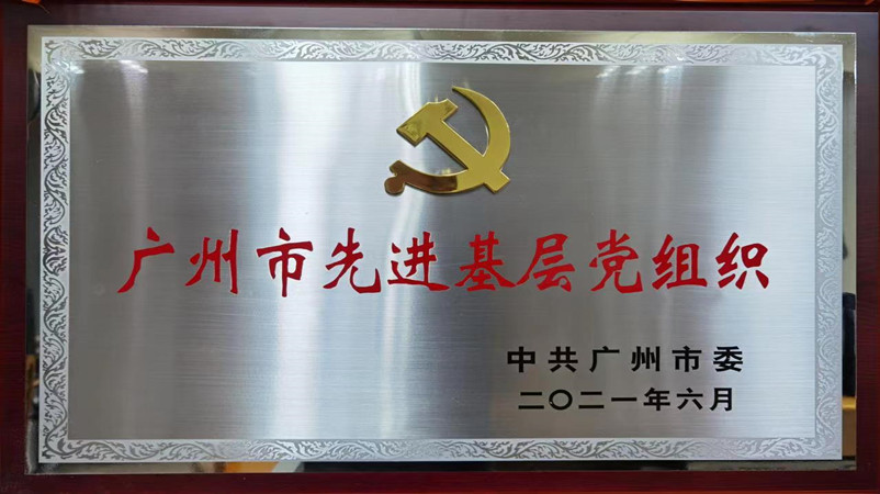 广州市先进基层党组织