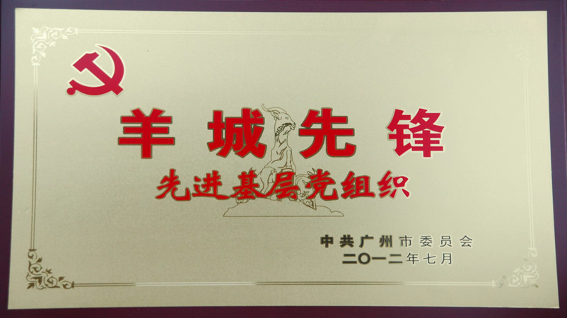羊城先锋先进基层党组织
