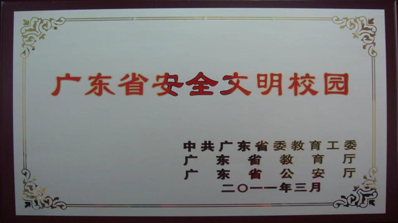 广东省安全文明校园