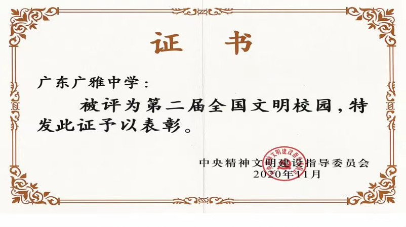 第二届全国文明校园