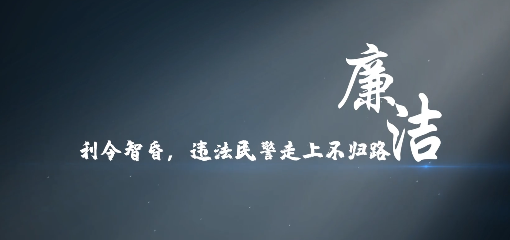 天河说廉 | 第三集：利令智昏，违法民警走上不归路