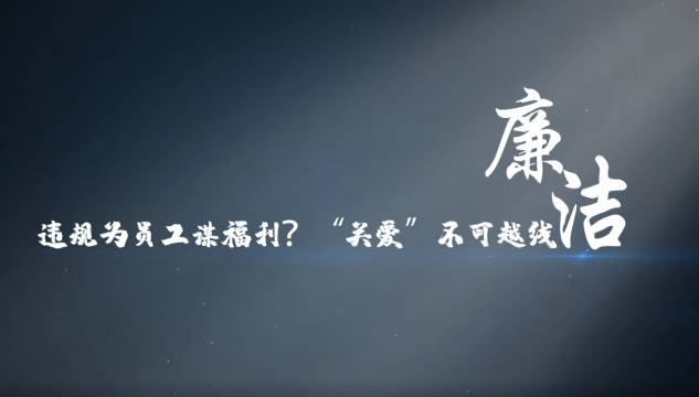 天河说廉 | 第四集：《违规为员工谋福利？“关爱”不可越线》