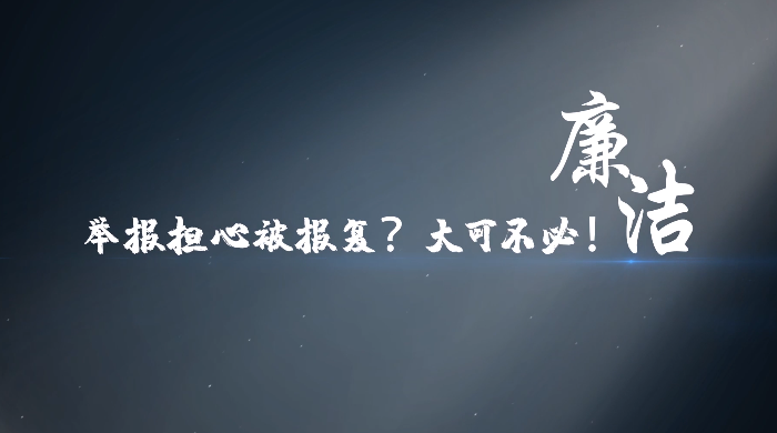 天河说廉 | 第五集：《举报担心被报复？大可不必！》