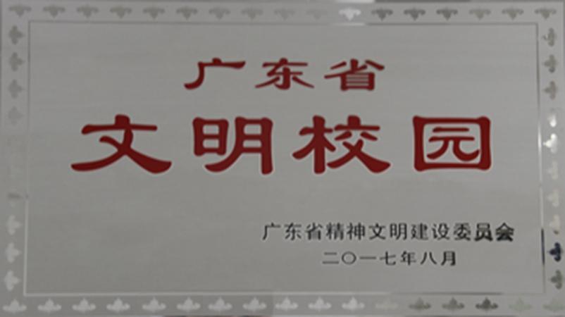 学校获评为广东省文明校园
