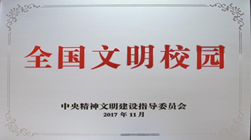 学校获评为全国文明校园